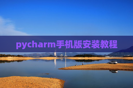 pycharm手机版安装教程